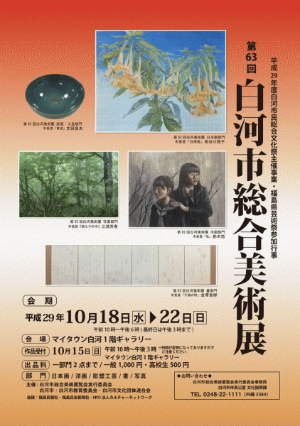 第63回白河市総合美術展覧会チラシ 『第63回白河市総合美術展覧会チラシ』の画像