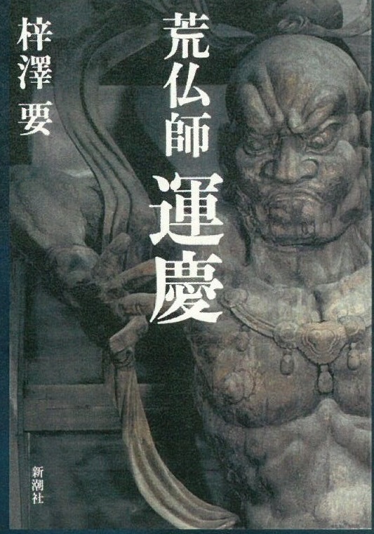 「荒仏師運慶」表紙 『「荒仏師運慶」表紙』の画像