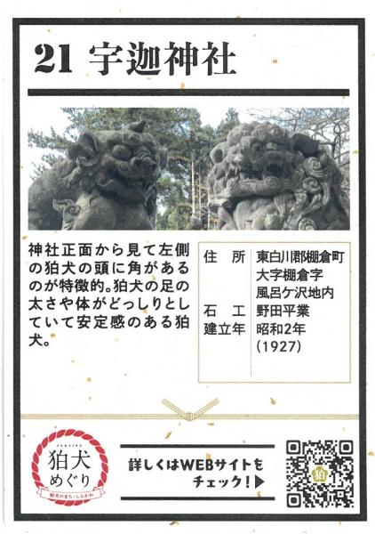 狛犬カード21　 宇迦神社　裏