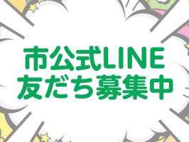 市公式LINE