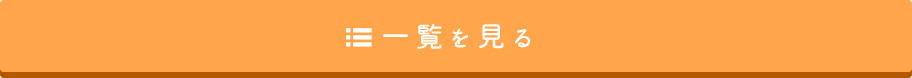 お知らせ一覧を見る