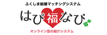 ふくしま結婚マッチングシステム　はぴ福なび