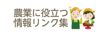 農業に役立つ情報リンク集