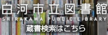白河市立図書館
