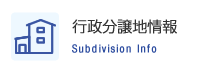 行政分譲地情報