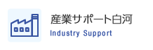 産業サポート白河