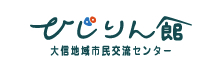 ひじりん館（白河市大信地域市民交流センター）