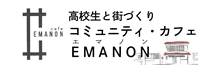 高校生と街づくり　コミュニティ・カフェ　EMANON