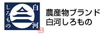 農産物ブランド白河しろもの