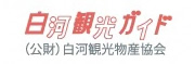 白河観光物産協会ホームページ