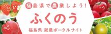 福島県就農ポータルサイト　ふくのう