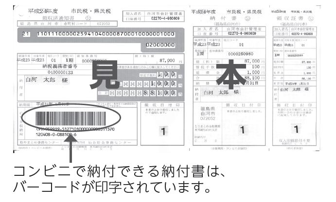 市税等はコンビニで納めることができます