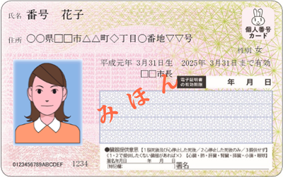 個人番号カード(おもて面)