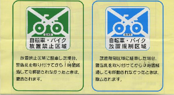 放置禁止・規制区域