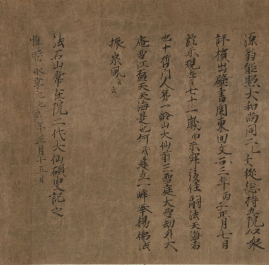 源翁能照大和尚行状之記(巻末)