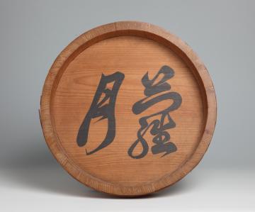 水盥