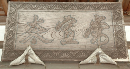 木造扁額 常宣寺