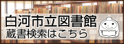 『白河市図書館蔵書検索』の画像