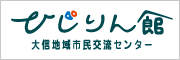 『ひじりん館』の画像