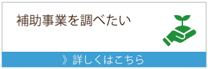 農業リンク（補助事業等を調べたい）