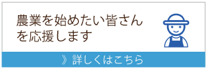 農業リンク（農業を始めたい皆さんを応援します）