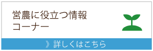 農業リンク（営農に役立つ情報）