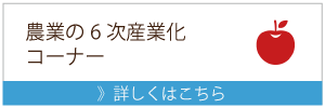 農業リンク（農業の6次化コーナー）