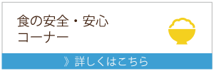 農業リンク（食の安全・安心）