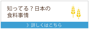 農業リンク（知ってる?日本の食料事情）