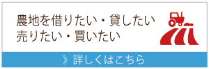 農業リンク（農地を借りたい）