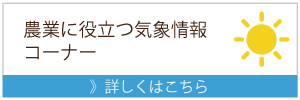 農業リンク（農業に役立つ気象情報）