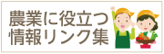 『農業に役立つリンクバナー』の画像