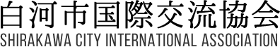 白河市国際交流協会　タイトル