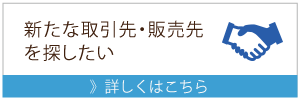 農業リンク（新たな取引先・販売先を探したい）