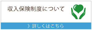 農業リンク（収入保険制度について）