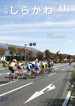 広報しらかわ11月号表紙（小）