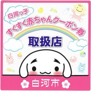 白河っ子すくすく赤ちゃんクーポン券取扱店ステッカー画像