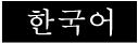 한국어