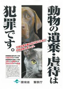 動物の遺棄・虐待は犯罪です。