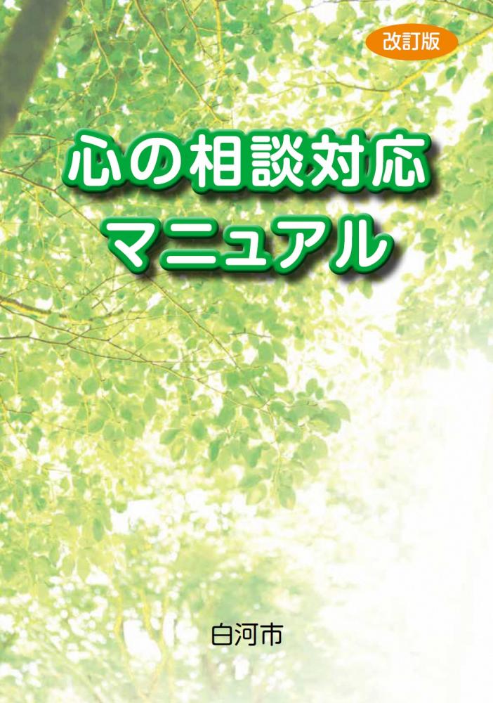 心の相談対応マニュアル
