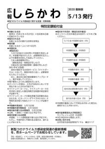 広報しらかわ　臨時版