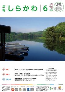 広報しらかわ令和2年6月号 表紙