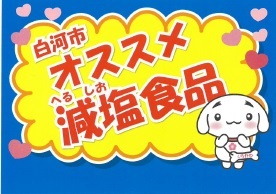 減塩食品用ステッカー