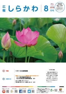 広報しらかわ令和2年8月号 表紙