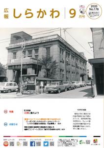 広報しらかわ令和2年9月号 表紙