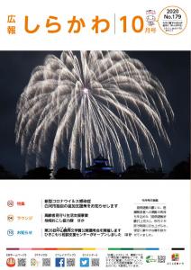 広報しらかわ令和2年10月号 表紙