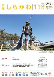 広報しらかわ令和2年10月号 表紙
