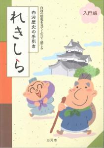 れきしら入門編画像