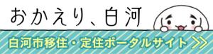 白河市移住・定住ポータルサイト
