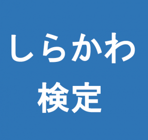 しらかわ検定フェイスブックページ